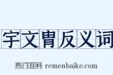 宇文胄反义词是什么意思的图片